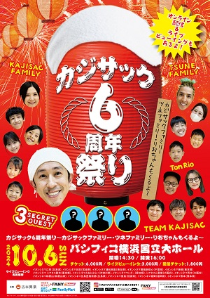 カジサック6周年 ペンライト【申込期間：8月26日12時59分まで