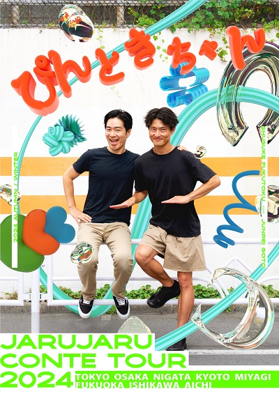 ジャルジャルMG【公式】 | ・ ━━━━グッズ情報解禁