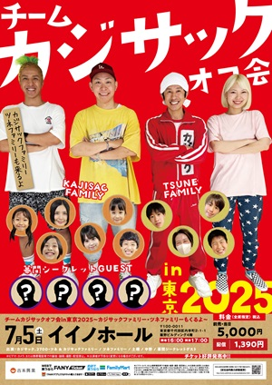 カジサックオフ会チケット 公演詳細