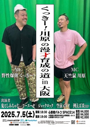 くっきー MAMA チケット 公演詳細