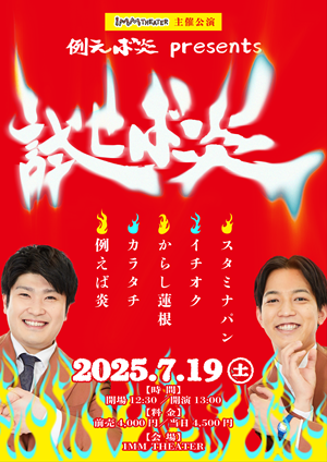 j*j様 例えば炎 公演詳細
