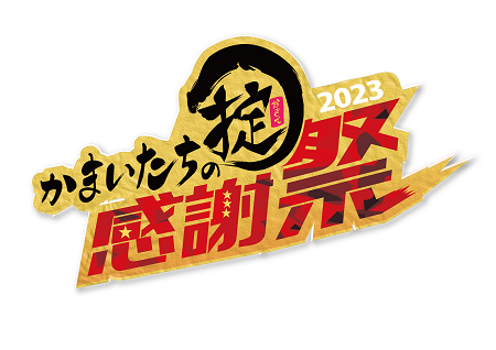 かまいたちの掟感謝祭2025 チケット3枚 3連番 （かまいたちの掟 6月26 