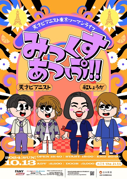 公演詳細